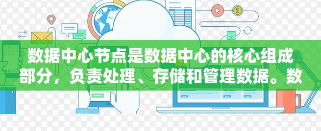 数据中心节点是数据中心的核心组成部分,负责处理、存储和管理数据。数据中心通常由多个节点组成,每个节点承担不同的任务,以确保数据的高效处理和安全存储。以下是对数据中心节点的详细分析 数据中心节点是数据中心的核心组成部分,负责处理、存储和管理数据。数据中心通常由多个节点组成,每个节点承担不同的任务,以确保数据的高效处理和安全存储。以下是对数据中心节点的详细分析