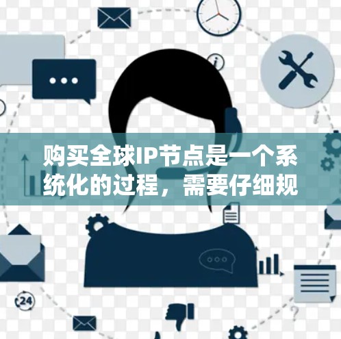 购买全球IP节点是一个系统化的过程,需要仔细规划和执行,以确保顺利分配和管理IP地址。以下是购买全球IP节点的分步指南 购买全球IP节点是一个系统化的过程,需要仔细规划和执行,以确保顺利分配和管理IP地址。以下是购买全球IP节点的分步指南