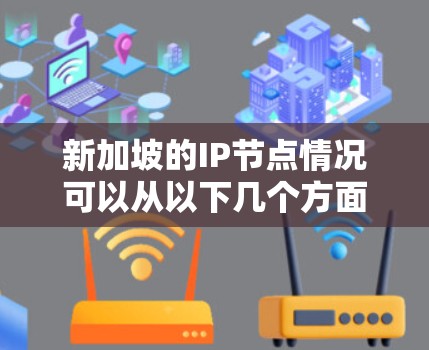 新加坡的IP节点情况可以从以下几个方面进行探讨