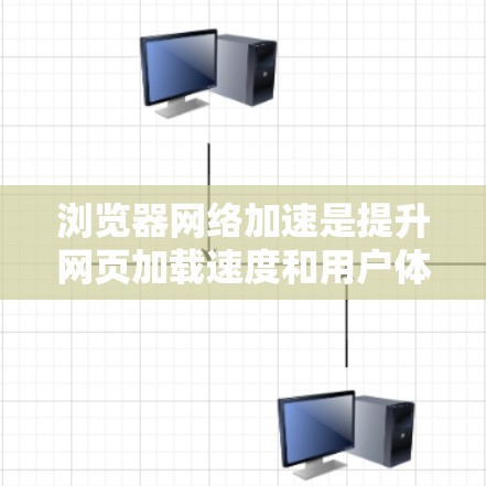 浏览器网络加速是提升网页加载速度和用户体验的重要技术,通过优化浏览器资源管理、网络请求处理和协议使用,实现更快的页面加载和更流畅的用户体验。以下是对浏览器网络加速的详细分析和总结 浏览器网络加速是提升网页加载速度和用户体验的重要技术,通过优化浏览器资源管理、网络请求处理和协议使用,实现更快的页面加载和更流畅的用户体验。以下是对浏览器网络加速的详细分析和总结