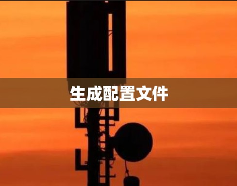 生成配置文件