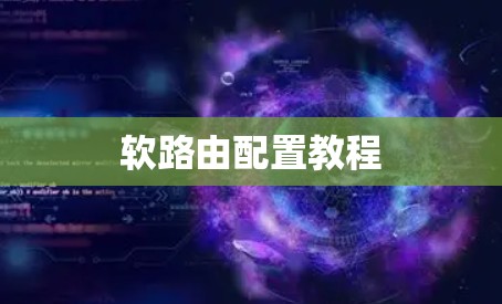 软路由配置教程