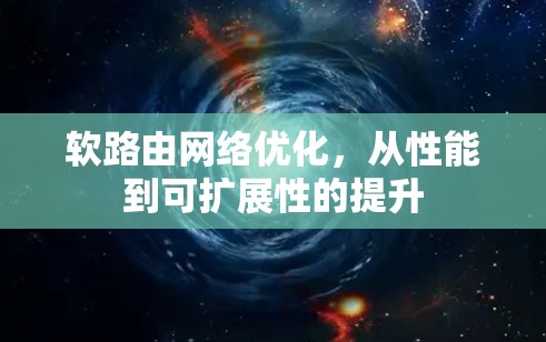 软路由网络优化，从性能到可扩展性的提升