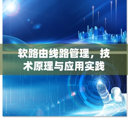软路由线路管理，技术原理与应用实践