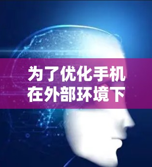 为了优化手机在外部环境下使用网络的速度和稳定性，可以按照以下步骤进行