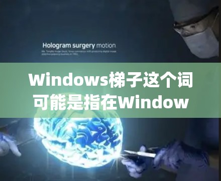 Windows梯子这个词可能是指在Windows操作系统环境下使用的爬虫工具或技术。爬虫（Spider）是一种用于从网页中提取数据的程序，常用于搜索引擎爬取、数据抓取等场景