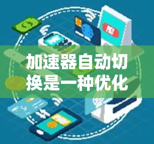加速器自动切换是一种优化粒子加速过程的技术，通过自动调整加速器的参数来实现不同阶段或不同实验需求下的高效加速。以下是对这一技术的详细分析