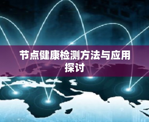 节点健康检测方法与应用探讨