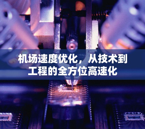 机场速度优化，从技术到工程的全方位高速化