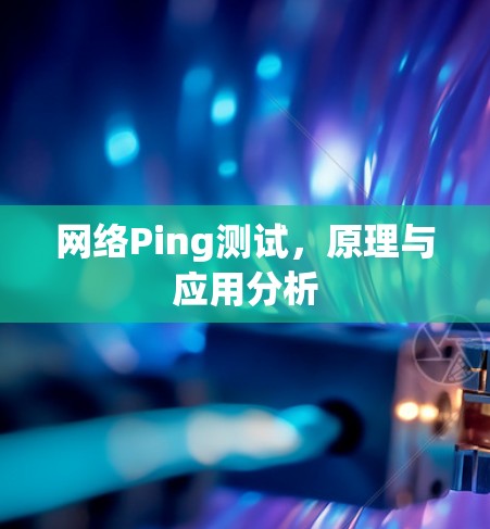 网络Ping测试，原理与应用分析