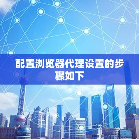 配置浏览器代理设置的步骤如下