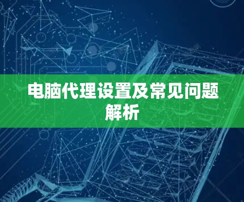 电脑代理设置及常见问题解析