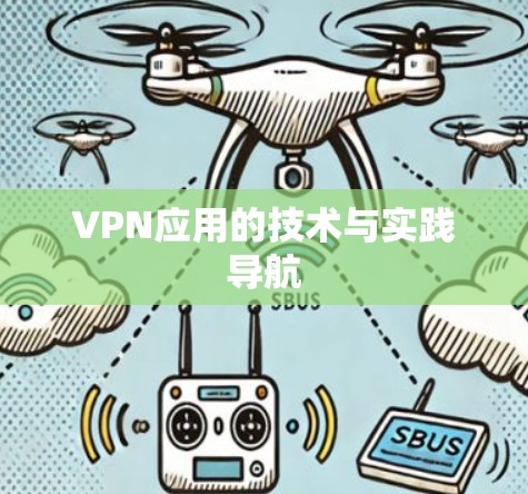 VPN应用的技术与实践导航