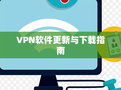 VPN软件更新与下载指南