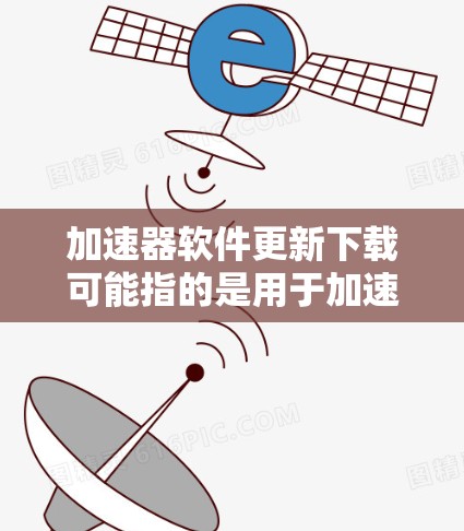 加速器软件更新下载可能指的是用于加速计算或数据处理的加速器(如GPU、FPGA等)驱动程序、固件或控制软件的更新。以下是一些常见的加速器和相关软件更新的方法和工具 加速器软件更新下载可能指的是用于加速计算或数据处理的加速器(如GPU、FPGA等)驱动程序、固件或控制软件的更新。以下是一些常见的加速器和相关软件更新的方法和工具