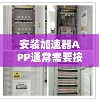 安装加速器APP通常需要按照以下步骤进行，具体方法可能因应用而异。以下是一个通用指南，假设你想安装一个网络加速器APP