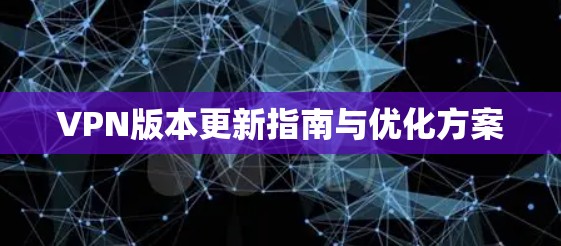 VPN版本更新指南与优化方案