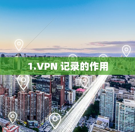1.VPN 记录的作用
