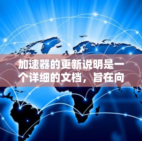 加速器的更新说明是一个详细的文档，旨在向用户、研究人员和维护人员提供新版本加速器的全面的信息。以下是加速器更新说明的主要内容