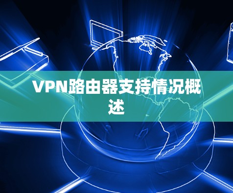 VPN路由器支持情况概述