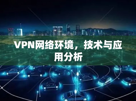 VPN网络环境，技术与应用分析