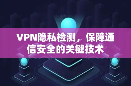 VPN隐私检测，保障通信安全的关键技术
