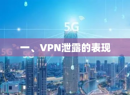 一、VPN泄露的表现