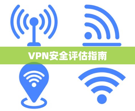 VPN安全评估指南