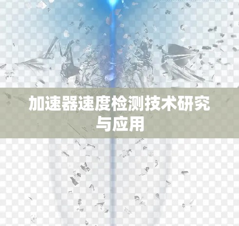 加速器速度检测技术研究与应用