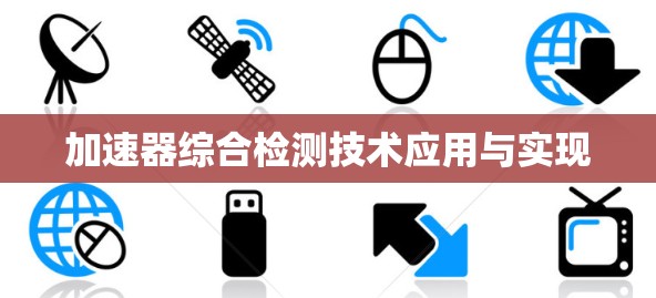 加速器综合检测技术应用与实现