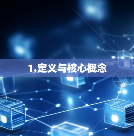 1.定义与核心概念