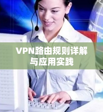 VPN路由规则详解与应用实践