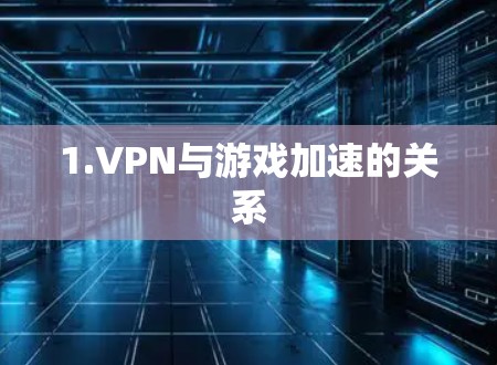 1.VPN与游戏加速的关系