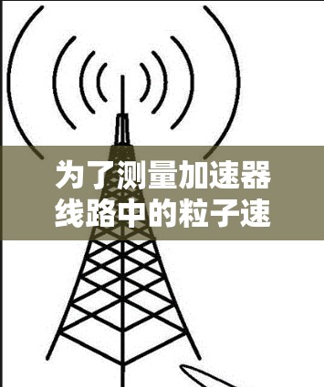 为了测量加速器线路中的粒子速度，可以采用多种方法和工具。以下是详细的步骤和方法