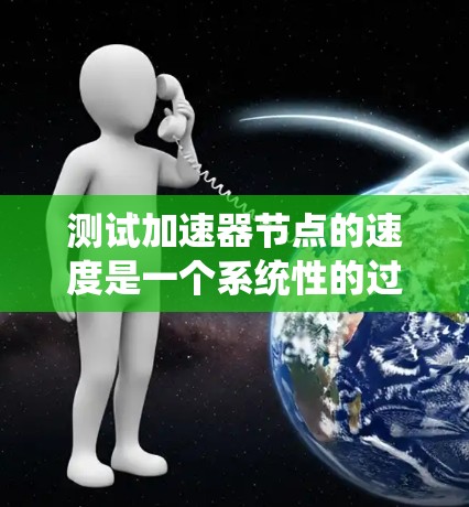 测试加速器节点的速度是一个系统性的过程,需要从多个方面进行考量和测试。以下是一个有条理的步骤指南,帮助您有效地测试加速器节点的性能 测试加速器节点的速度是一个系统性的过程,需要从多个方面进行考量和测试。以下是一个有条理的步骤指南,帮助您有效地测试加速器节点的性能
