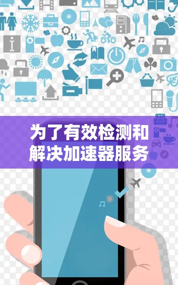 为了有效检测和解决加速器服务器中的问题，可以按照以下步骤进行