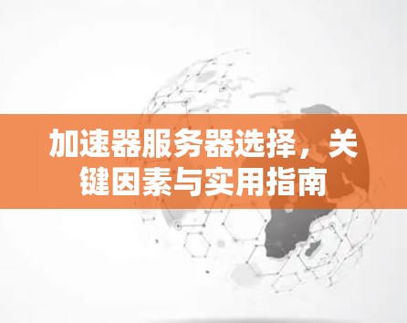 加速器服务器选择，关键因素与实用指南