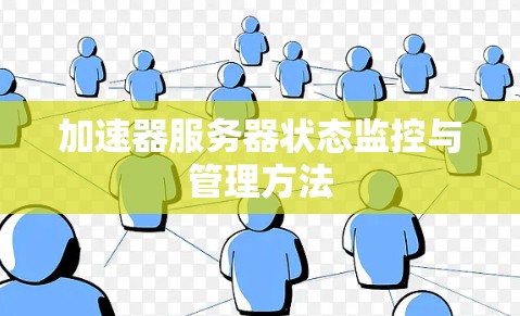 加速器服务器状态监控与管理方法