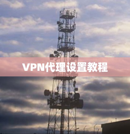 VPN代理设置教程