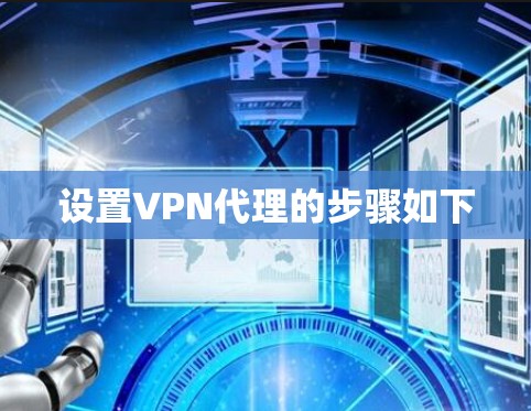 设置VPN代理的步骤如下