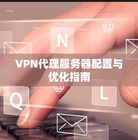 VPN代理服务器配置与优化指南