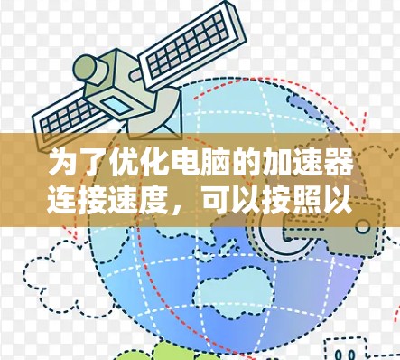 为了优化电脑的加速器连接速度，可以按照以下步骤进行