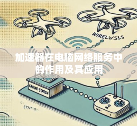 加速器在电脑网络服务中的作用及其应用