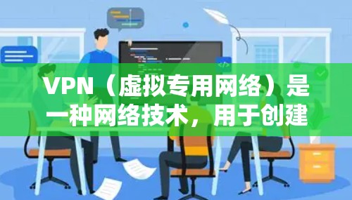 VPN（虚拟专用网络）是一种网络技术，用于创建一个安全的、匿名的网络隧道，使得用户能够加密地访问互联网，保护隐私或连接到受限制的网络资源。以下是使用VPN团队的一些常见方法和步骤