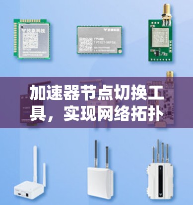 加速器节点切换工具，实现网络拓扑优化