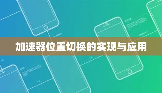 加速器位置切换的实现与应用