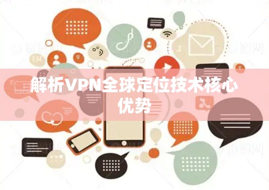 解析VPN全球定位技术核心优势