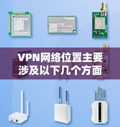 VPN网络位置主要涉及以下几个方面