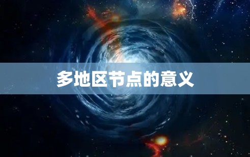 多地区节点的意义