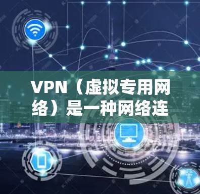 VPN（虚拟专用网络）是一种网络连接技术，通过在传输过程中加密数据，确保数据的安全性和隐私性。它通过建立一个加密的通道，使得数据只能被原始用户或授权用户访问，从而保护敏感信息不被泄露或篡改